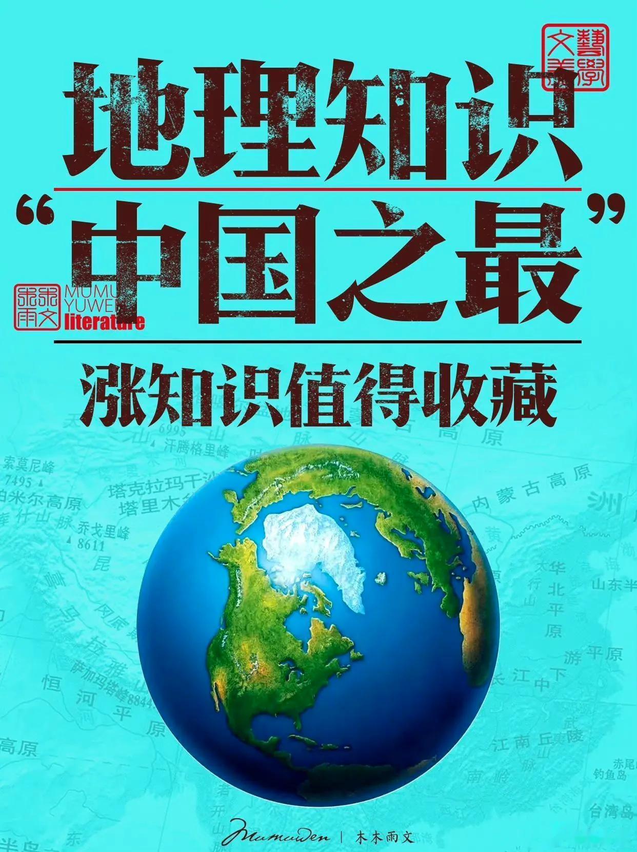 地理知识必记的那些“中国之最”