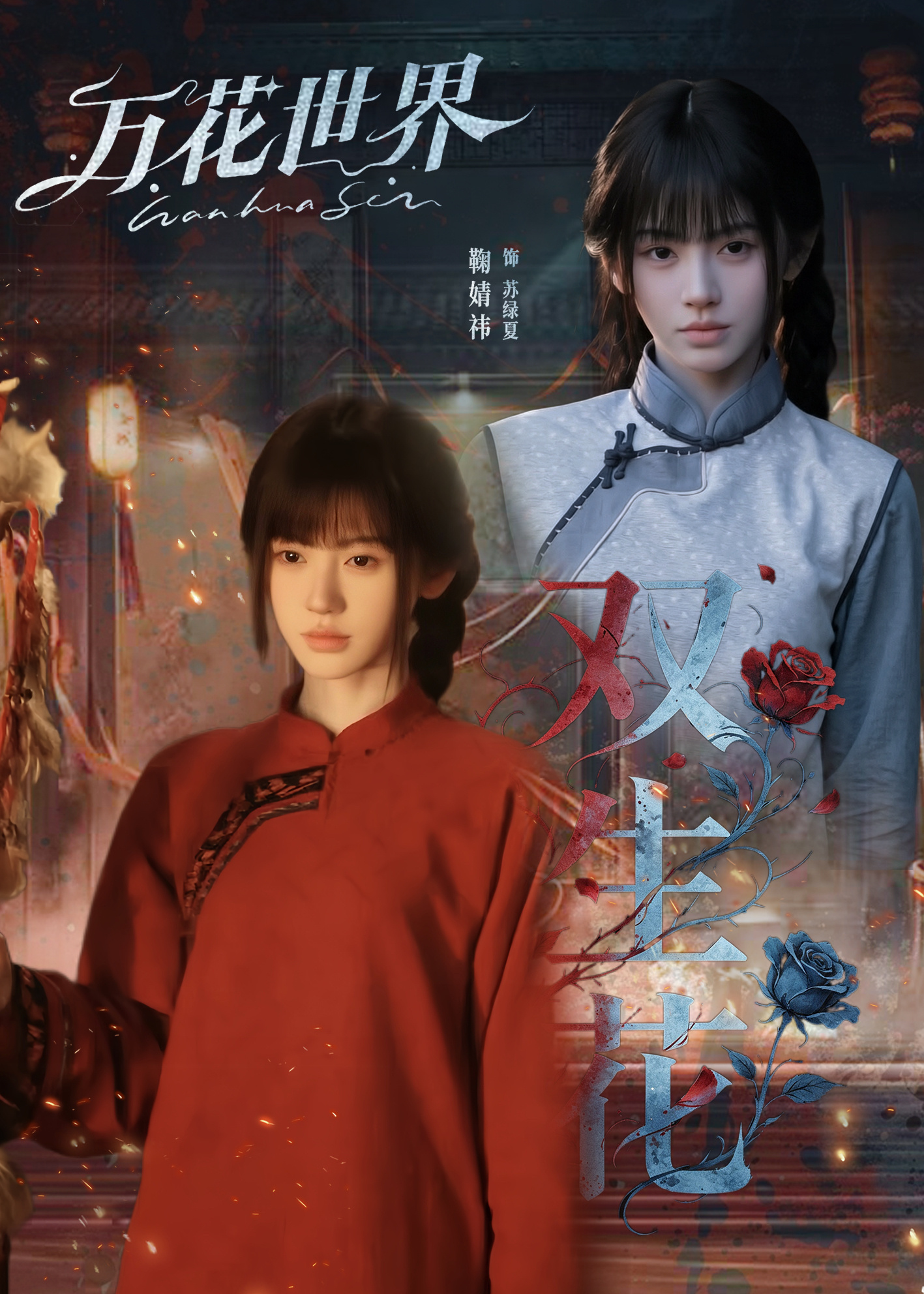 双生姐妹花🥺鞠婧祎苏绿夏