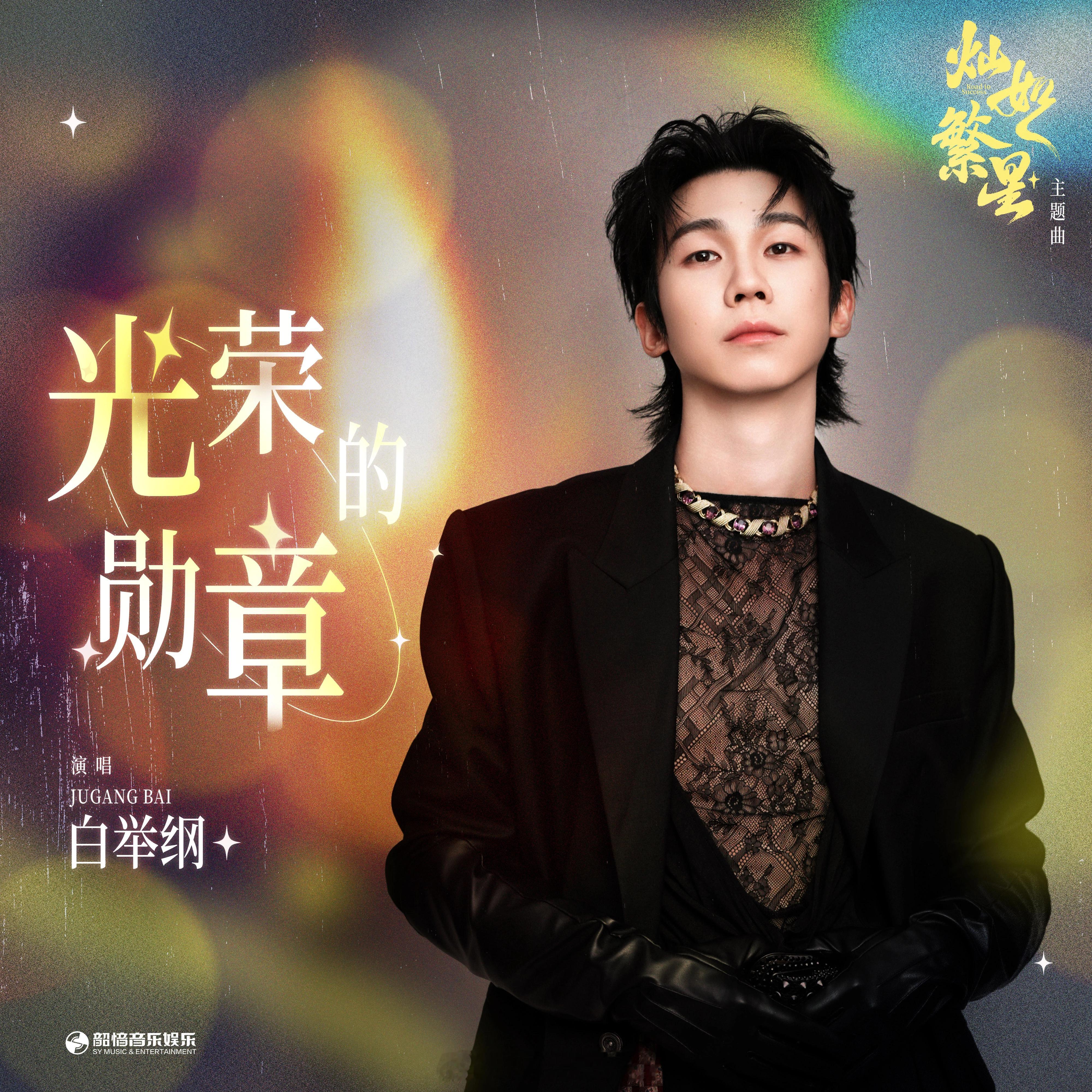 岷江排行榜新歌推荐白举纲演唱电视剧《灿如繁星》主题曲《光荣的勋章》 光荣的勋章 