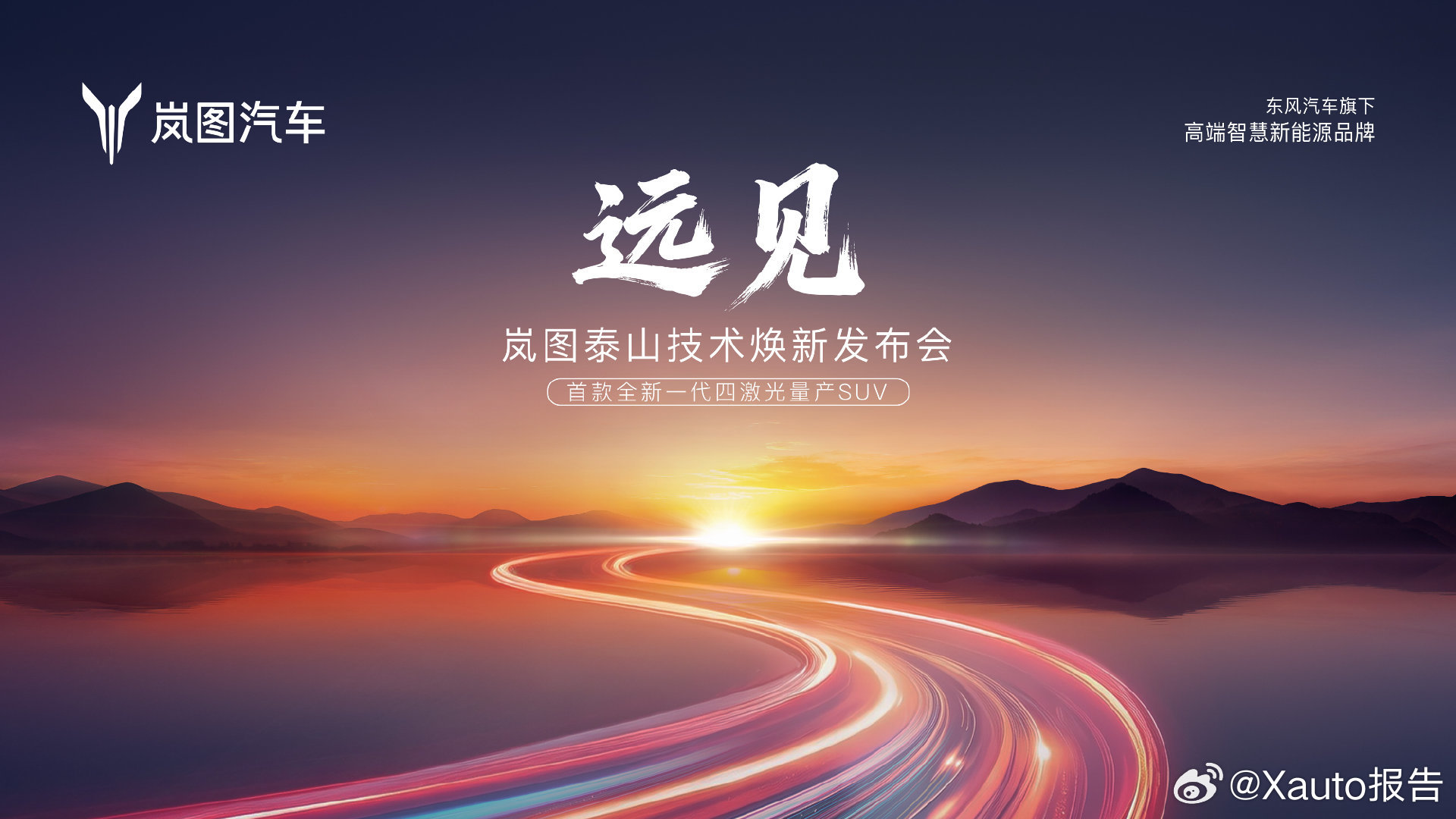 岚图泰山3月17日技术焕新上市岚图泰山为全球首款量产896线激光雷达旗舰SUV，