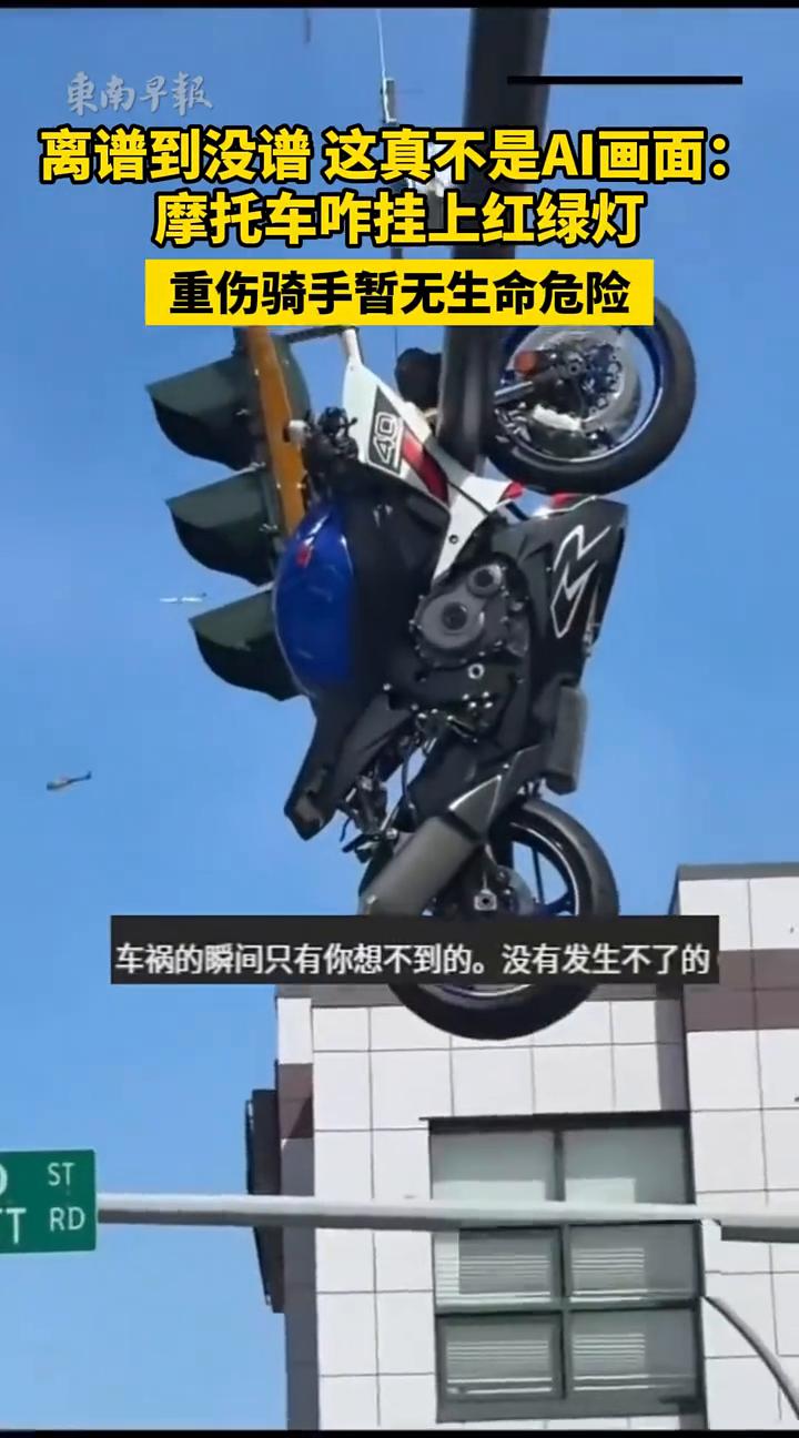离谱到没谱，这真不是AI画面：摩托车咋挂上红绿灯？重伤骑手暂无生命危险。
东南早