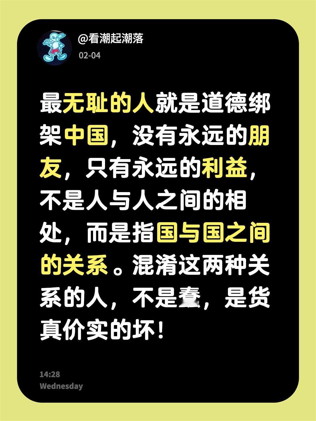 我评论了@小霞💋（首播上午8.30） 的作品：
最无耻的人就是道德绑架中国，没