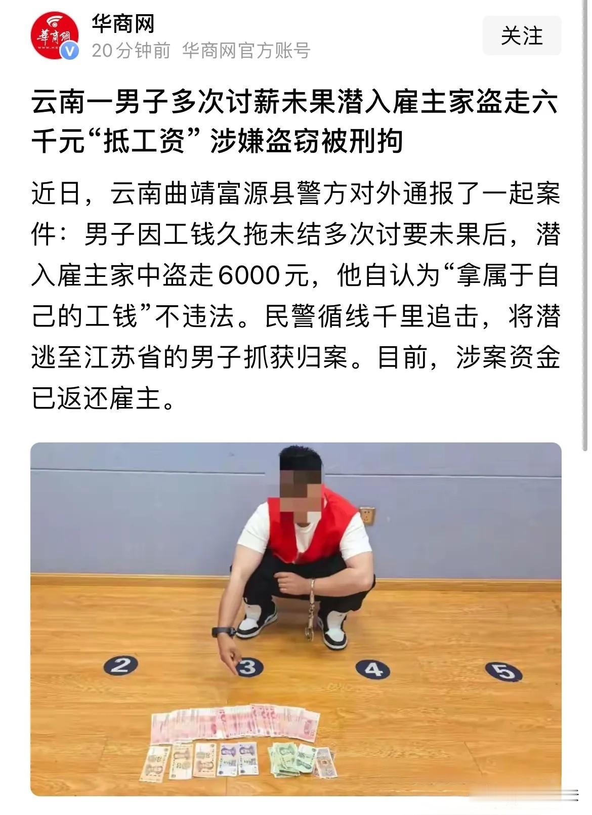 冤不冤？云南，男子急需要用钱，雇主却不给，他就自己到对方家里拿走了6000，最后