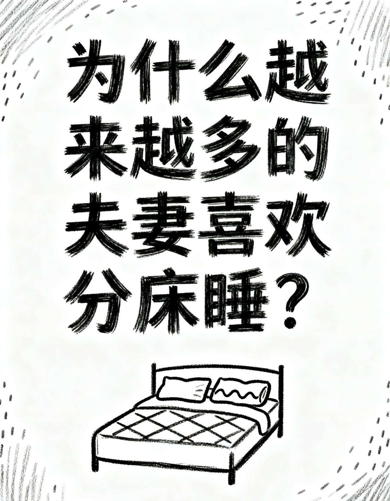 为什么现在越来越多的夫妻喜欢风床睡了？内容过于真实 每日分享 上热搜