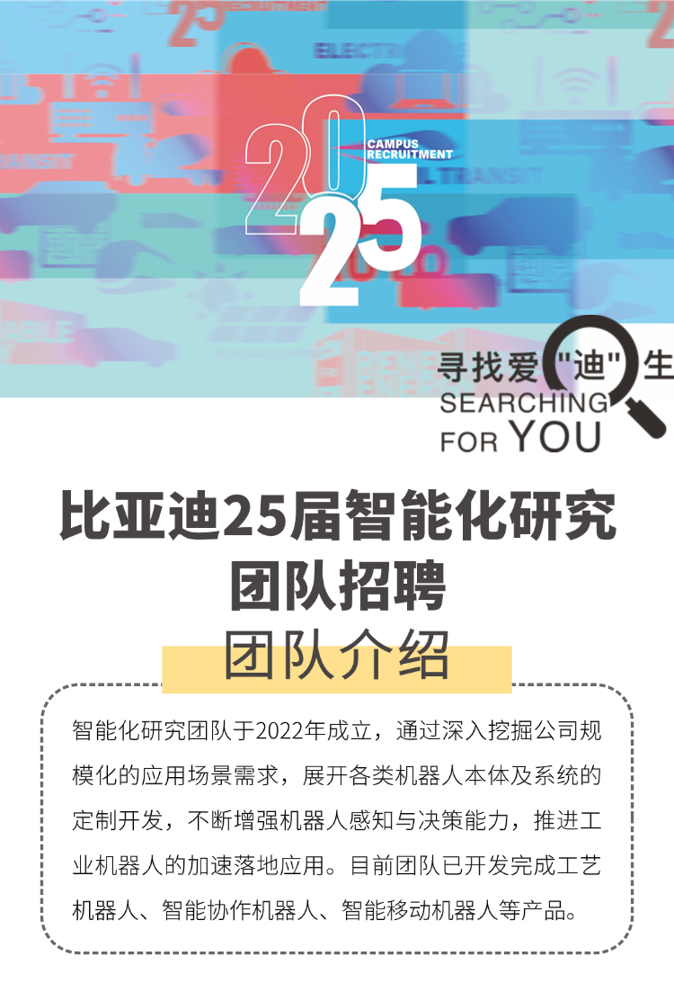 比亚迪成立未来实验室研发具身智能  1. 招聘岗位：比亚迪招聘的岗位包括高级算法