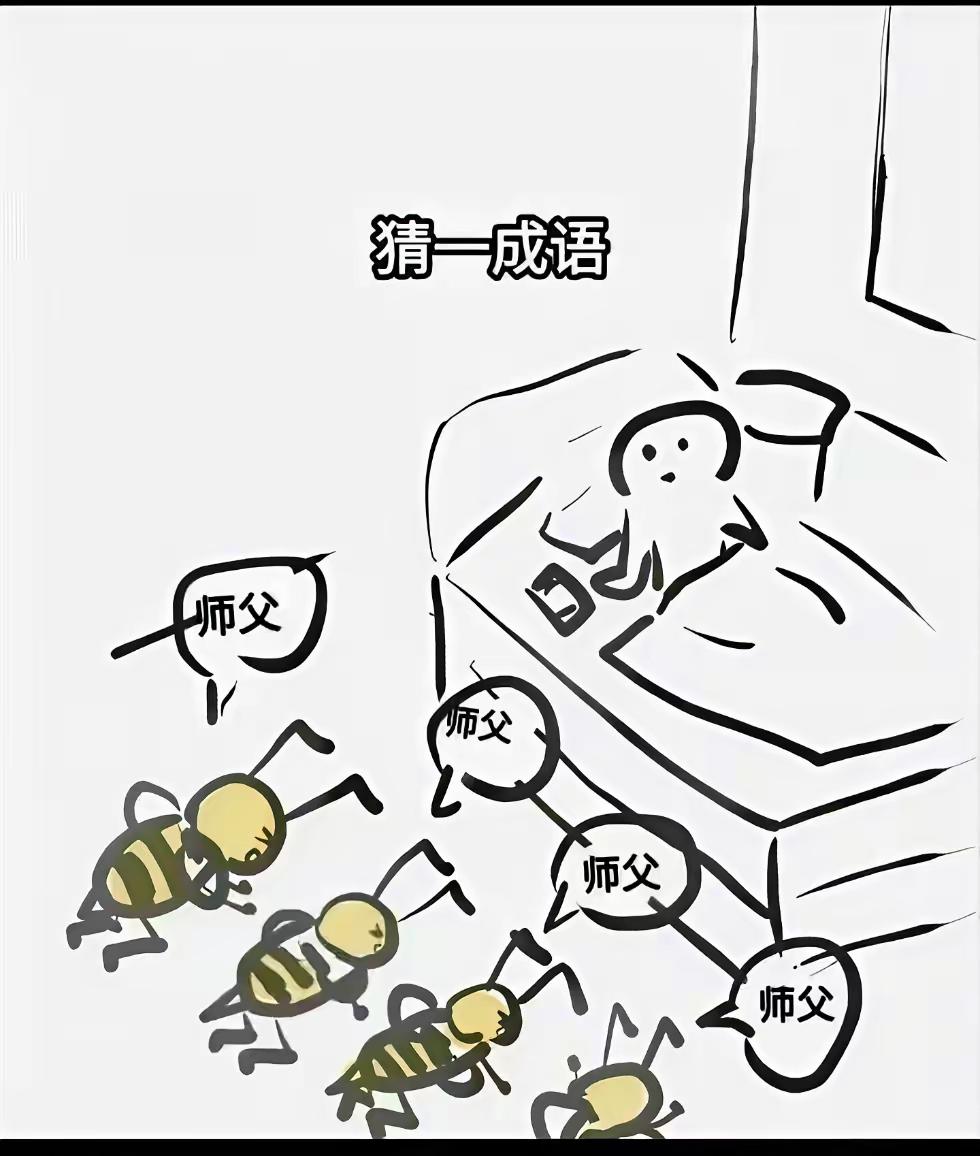 打一成语。