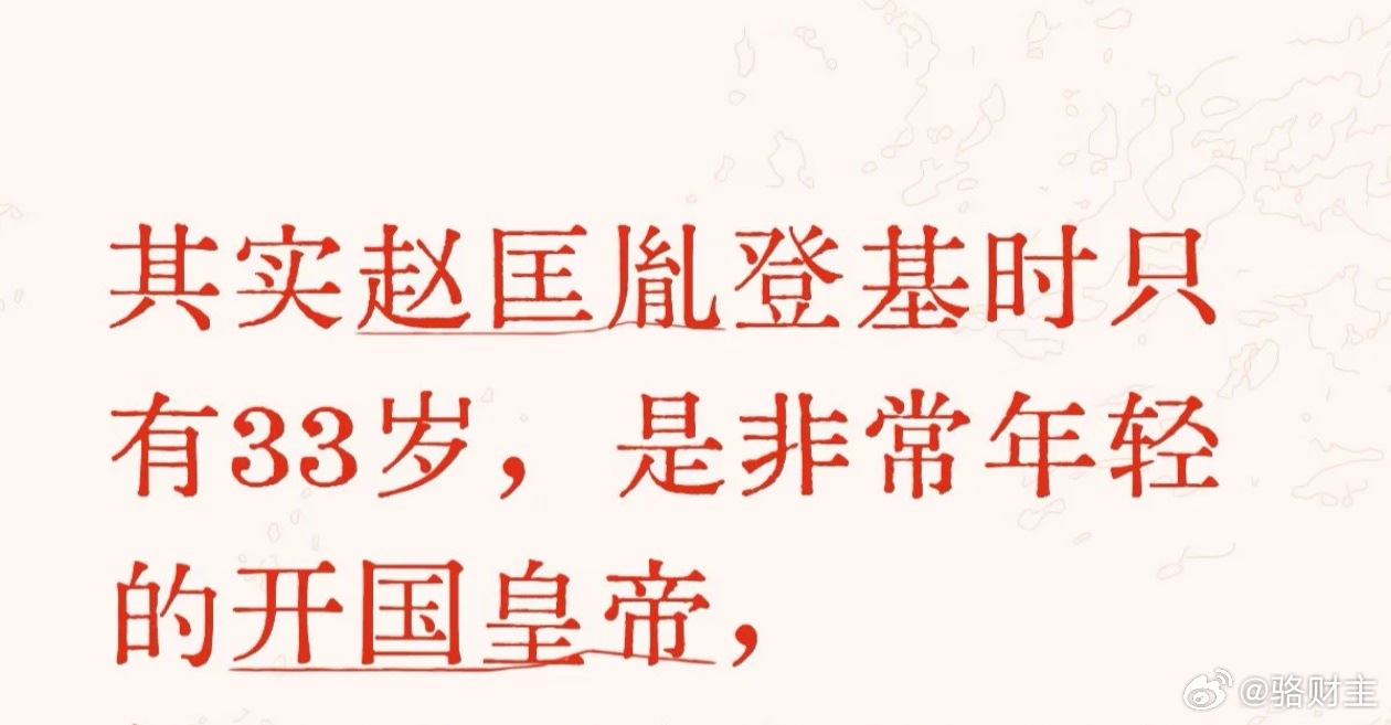 赵匡胤生于927年，陈桥兵变黄袍加身建立大宋时，年仅33岁。放眼历代开国帝王，这