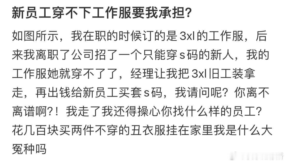 新员工穿不下工作服要我承担[哆啦A梦害怕] ​​​