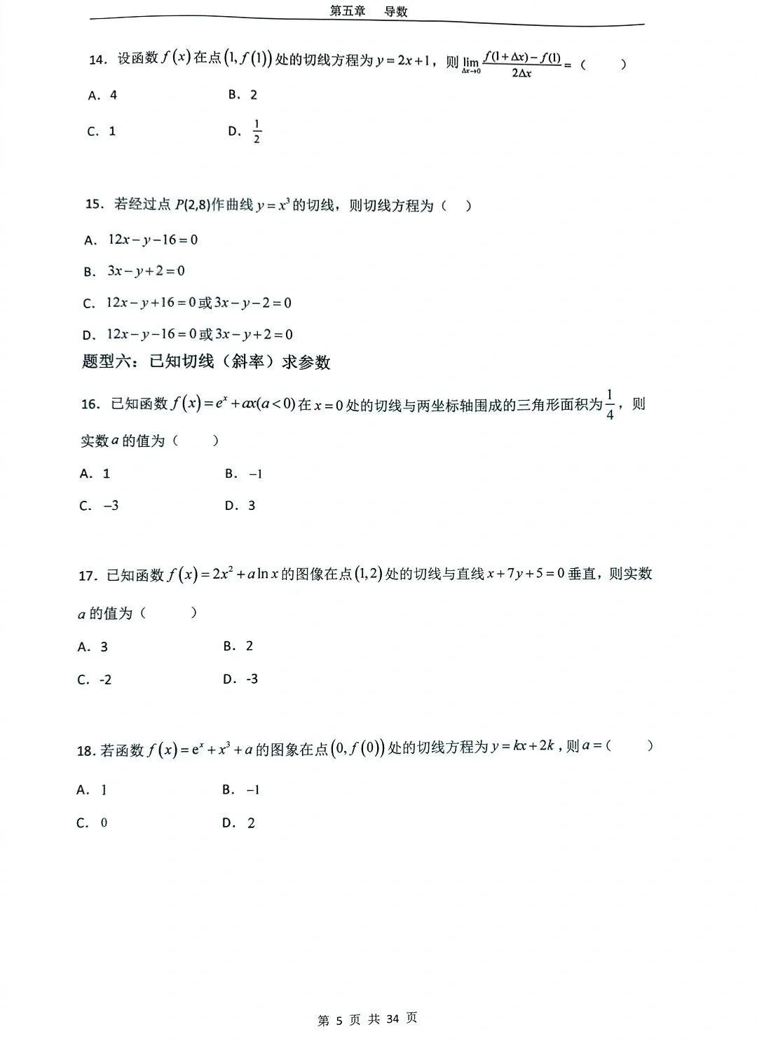 高中数学选修二第五章导数2（原卷版）