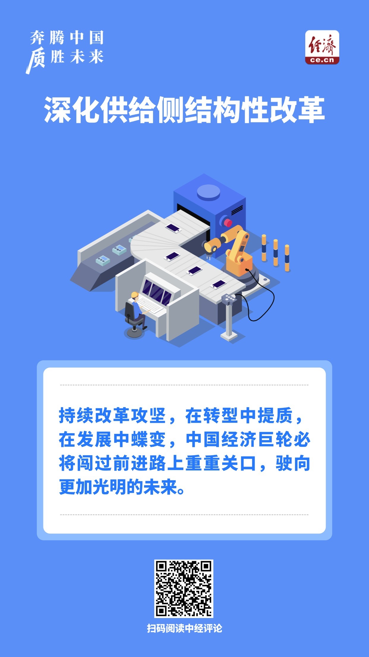 奔腾中国·质胜未来丨聚焦人民需要,深化供给侧结构性改革