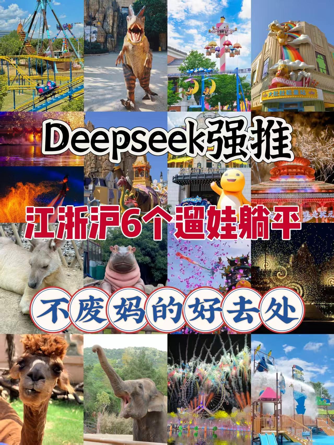 DeepSeek强推！江浙沪6个遛娃躺平地，娃玩到不想回家👶带娃出门最怕折腾。