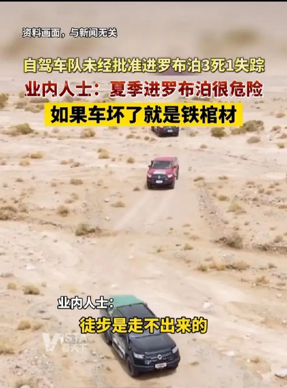 私家车未经允许闯入生命禁区罗布泊，导致三死一失踪。

有人说，但凡四人中有一人使