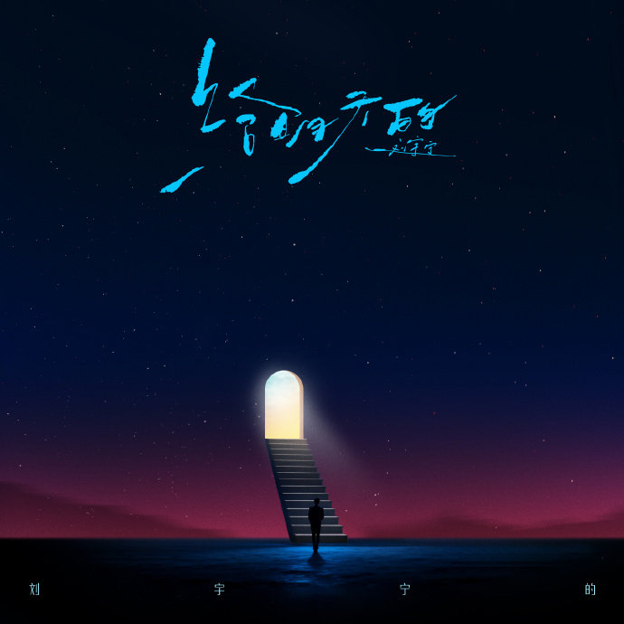 刘宇宁又又又又是周羽田刘宇宁明天总会还有明天 刘宇宁明天总会还有明天 