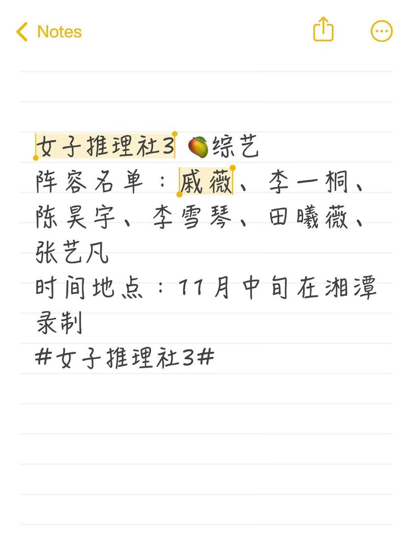 女子推理社3 🥭综艺阵容名单：戚薇、李一桐、陈昊宇、李雪琴、田曦薇、张艺凡时间