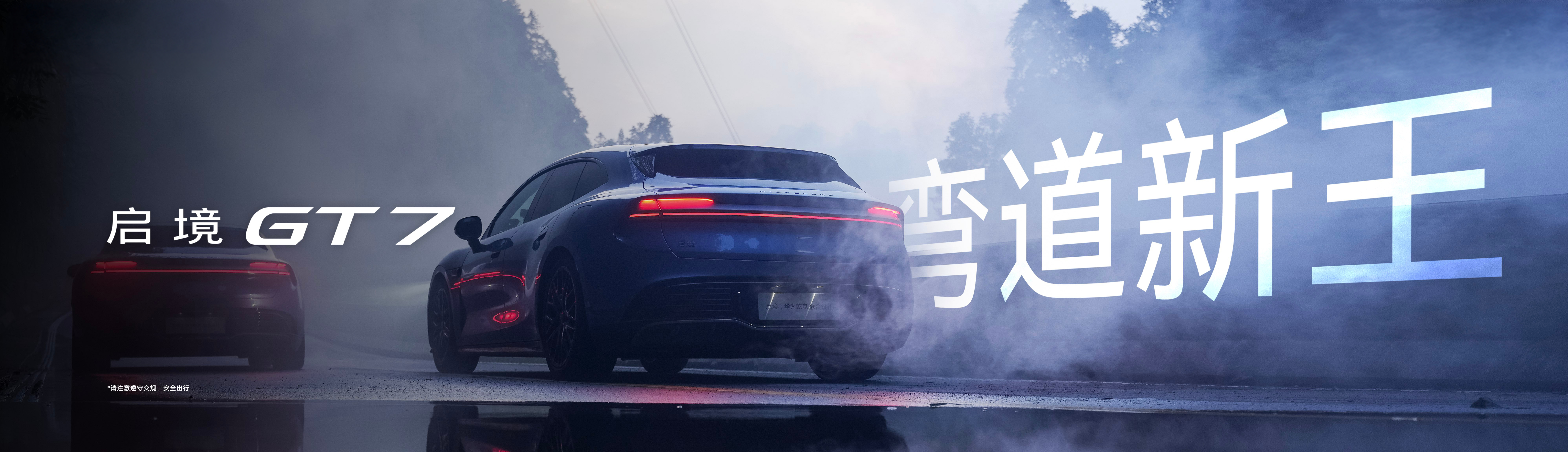 打破性能车硬邦邦的刻板印象，启境GT7全系标配空气悬架与可变阻尼减震，兼顾激烈驾