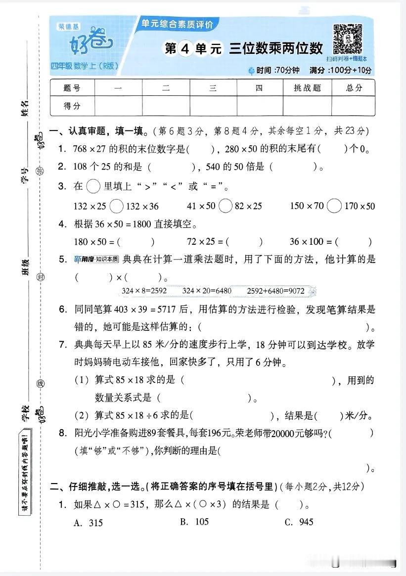 四上数学第四单元三位数乘两位数测试卷