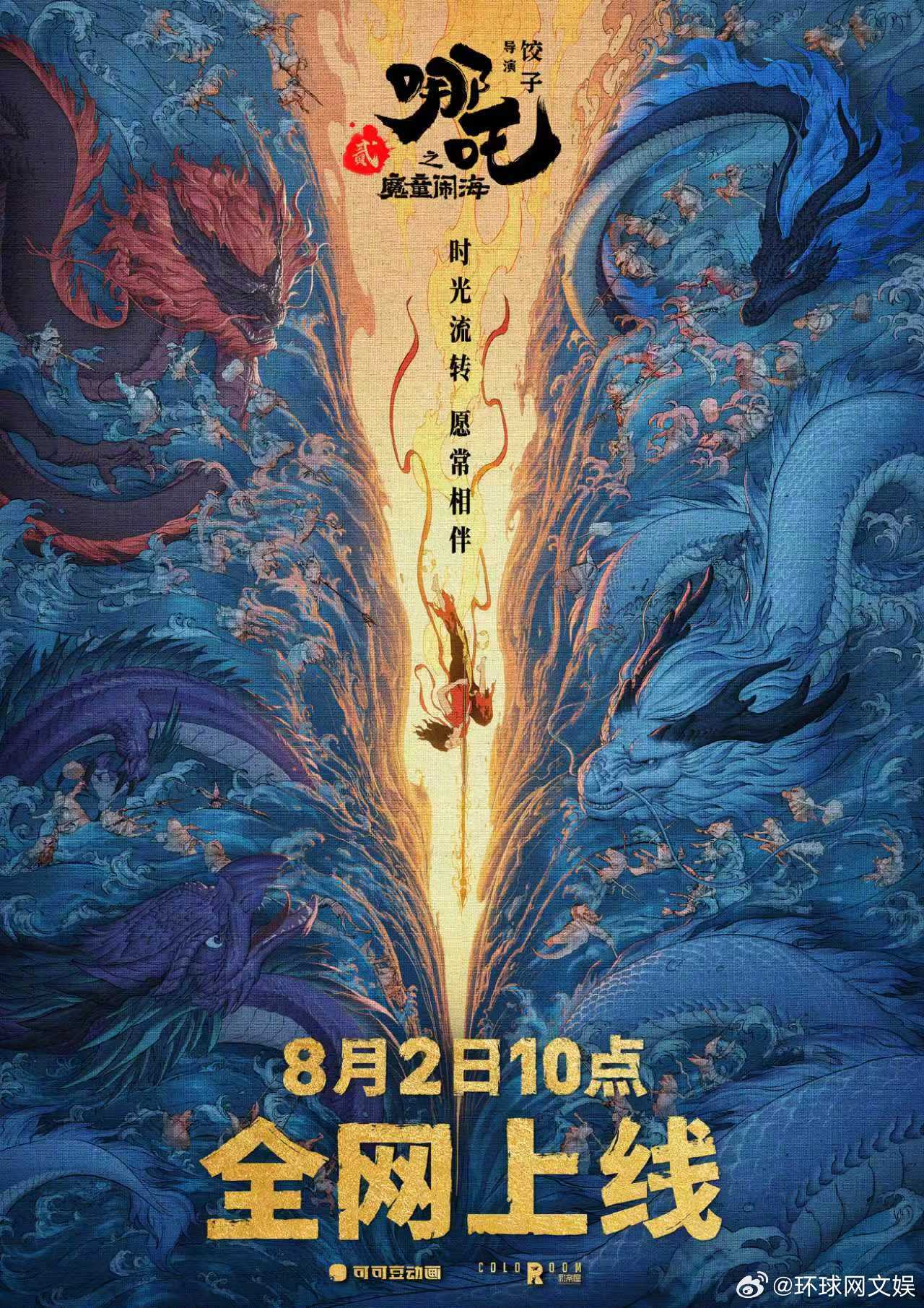 【#哪吒2全网上线# 】 ​ 《哪吒之魔童闹海》定档8月2日全网上线。据猫眼专业