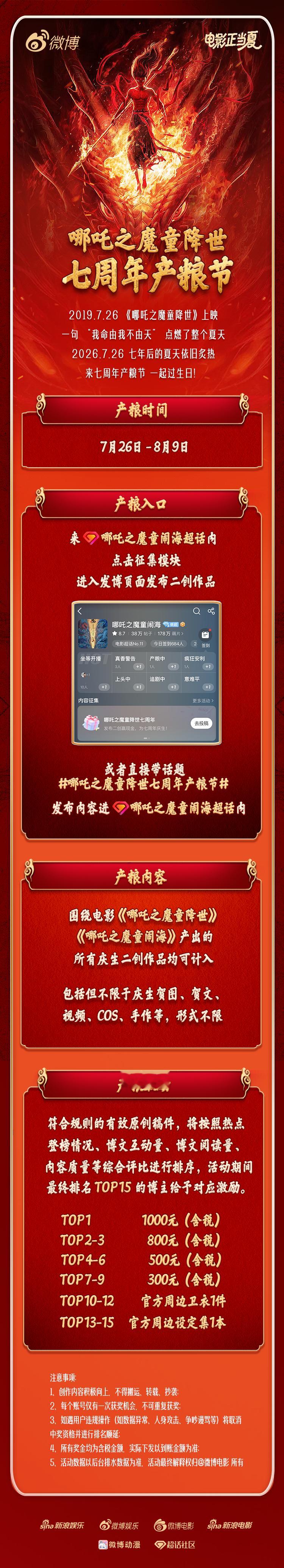 电影《哪吒之魔童降世》于2019年7月26日全国上映，今天是影片上映七周年，准备