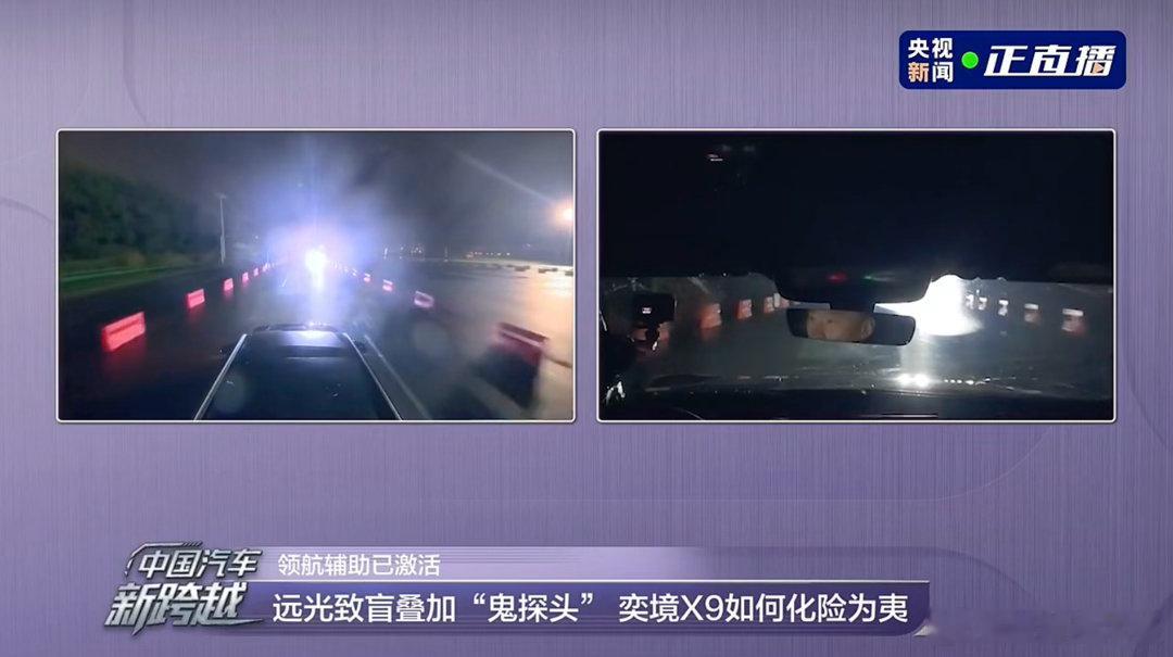 今天智驾已经超越大部分司机了国产智驾夜间极限实测 央视实测里，奕境X9面对强光致