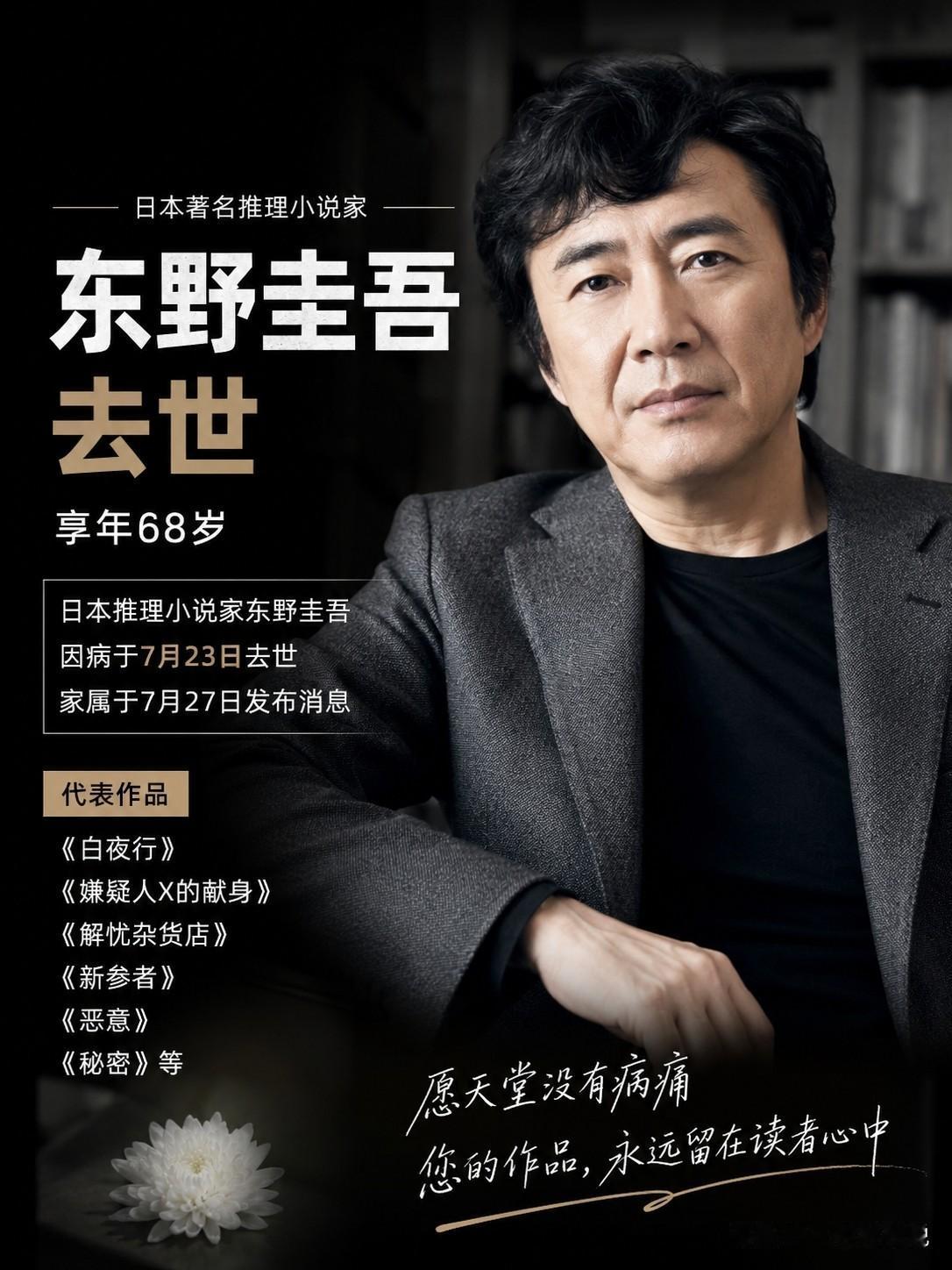 先别急着惋惜东野圭吾，我更担心的是：一个时代，真的结束了。

随着东野圭吾离世，