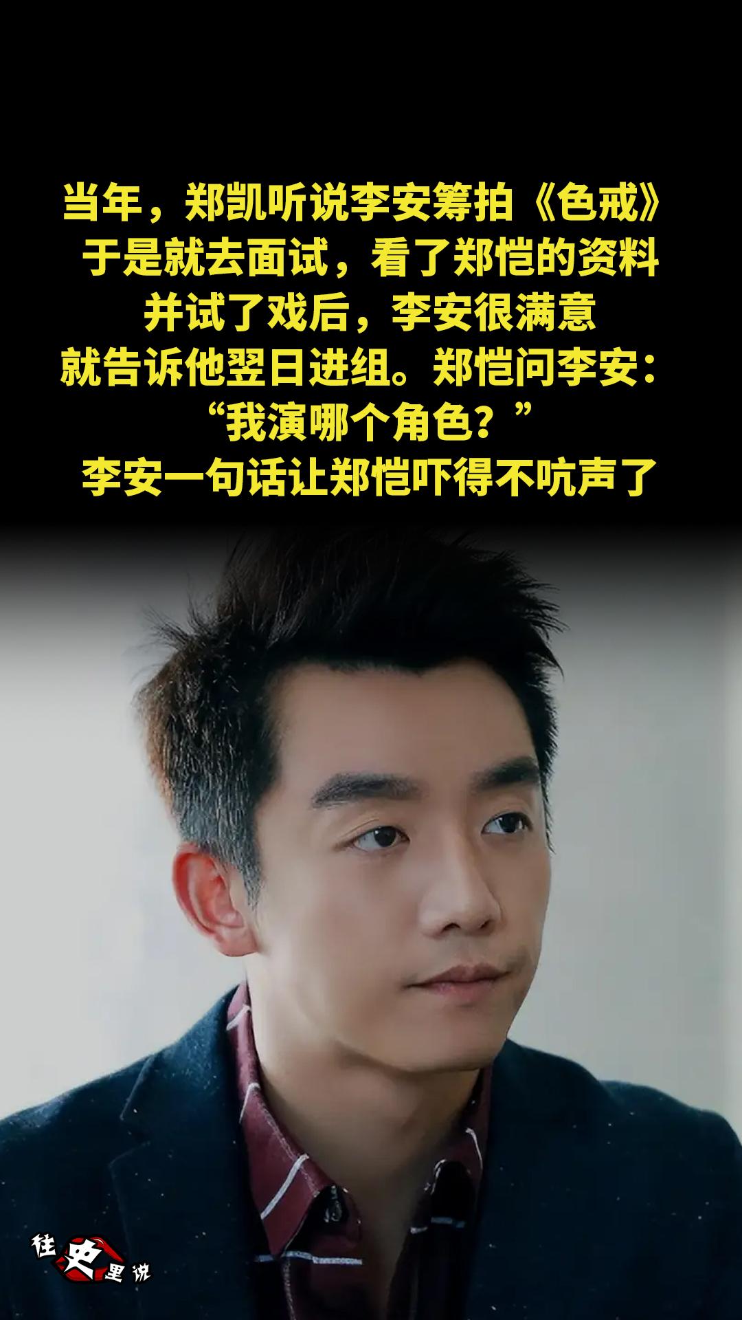当年，郑凯听说李安筹拍《色戒》，于是就去面试，看了郑恺的资料，并试了戏...