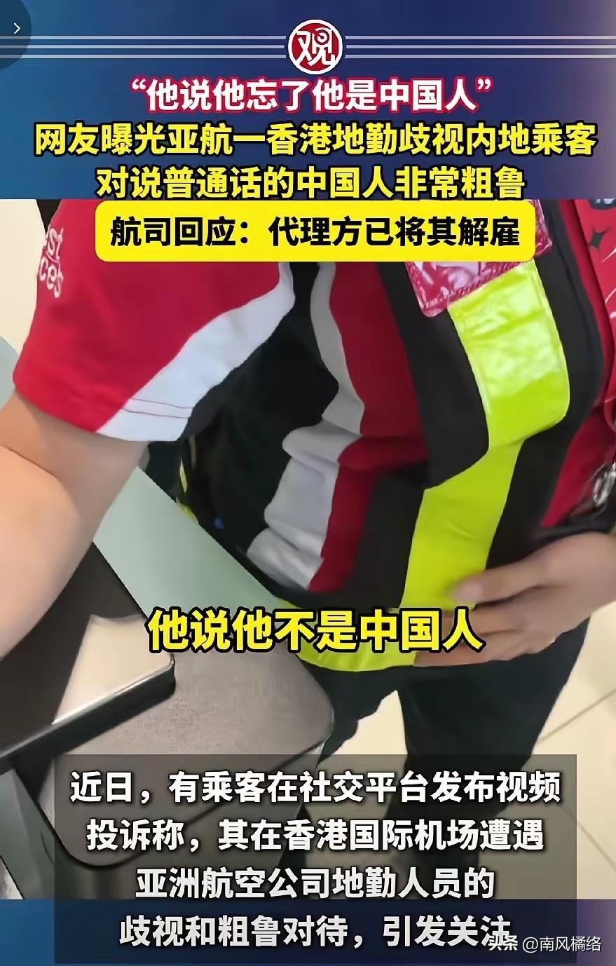 香港都回归二十多年了，而且还在自家的机场工作，说着中国话，居然对别人说自己不是中