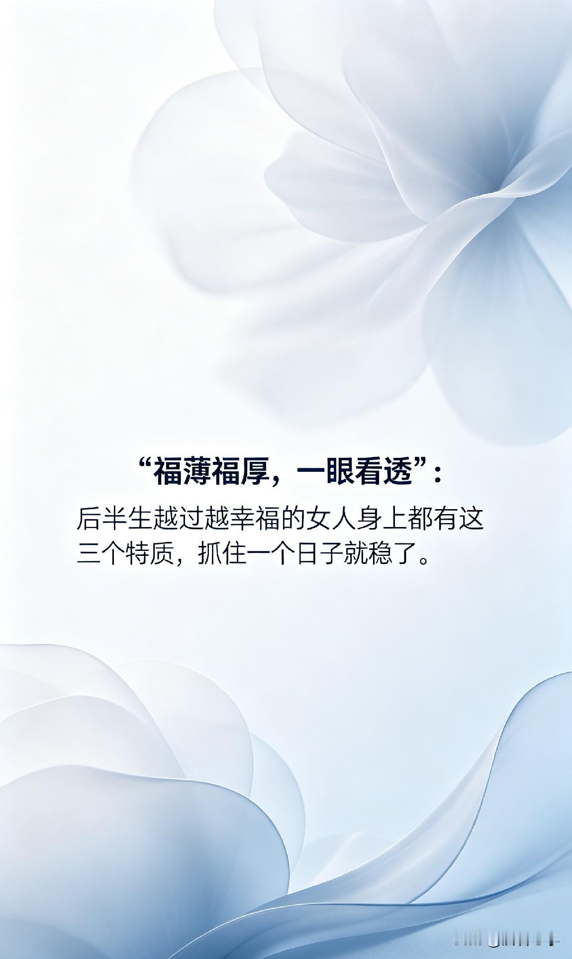 “福薄福厚，一眼看透”：后半生越过越幸福的女人身上都有这三个特质，抓住一个日子就