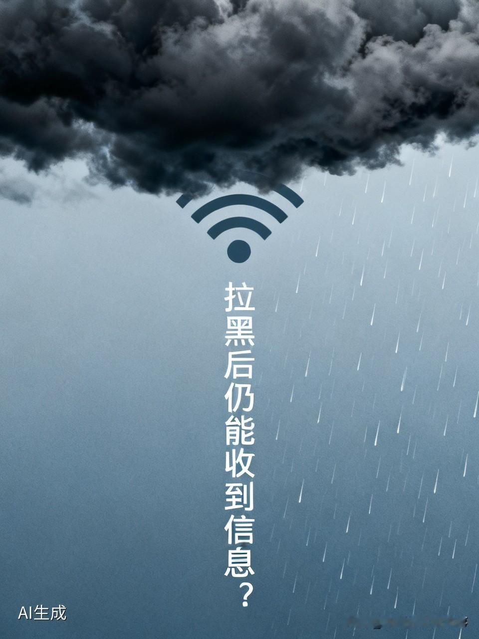 电话，微信，都拉黑了，为什么还能收到？
我昨晚拉黑了一人的电话，然后把微信也删除