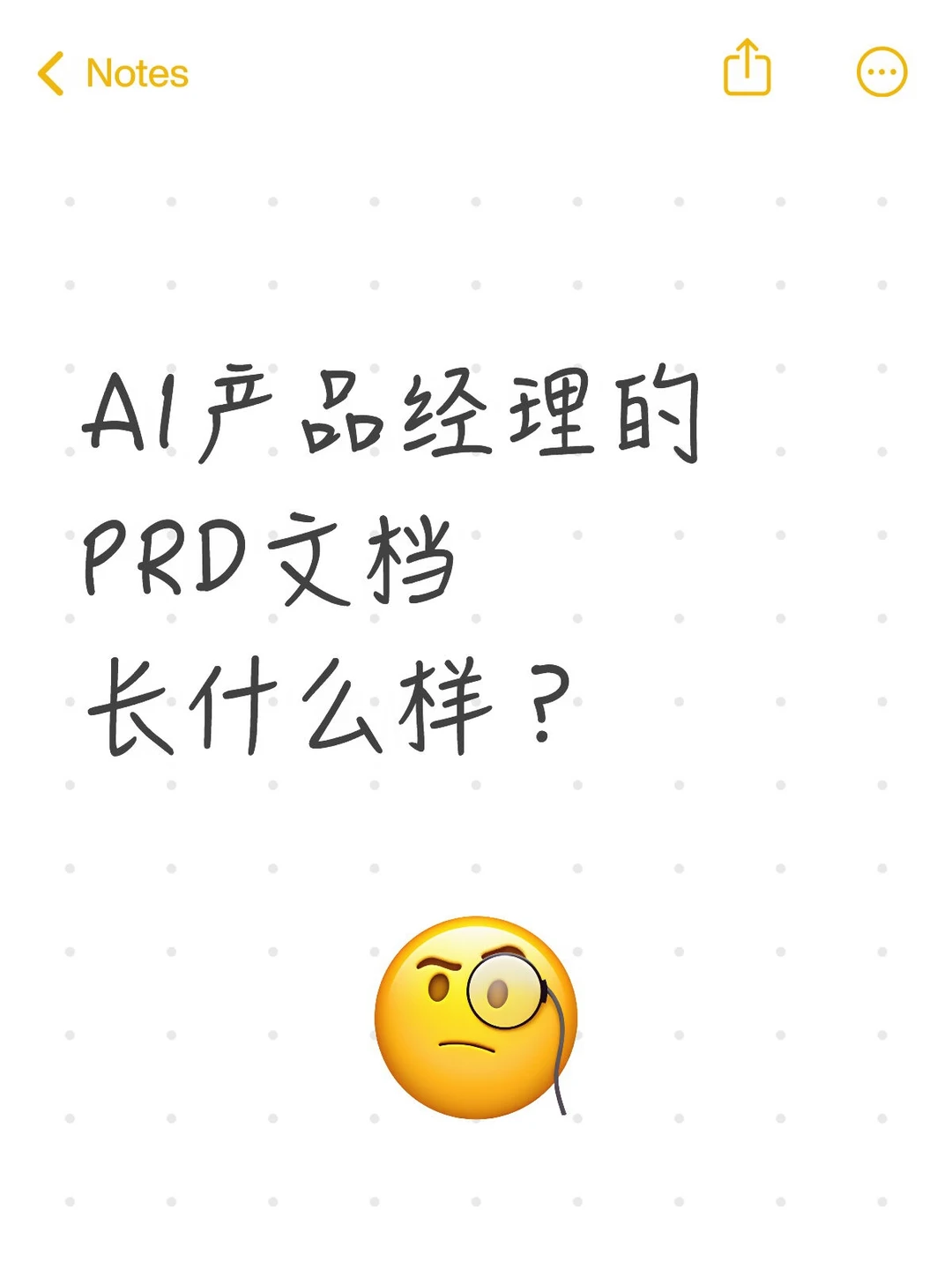 AI产品经理的PRD，和传统产品区别太大了
