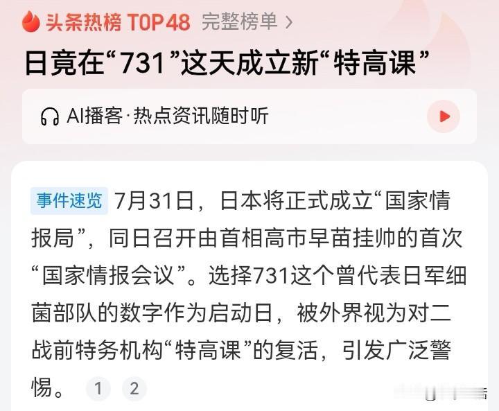 专挑“731”这天成立新“特高课”，高市早苗这是想在“伤口上撒盐”！
提起“73