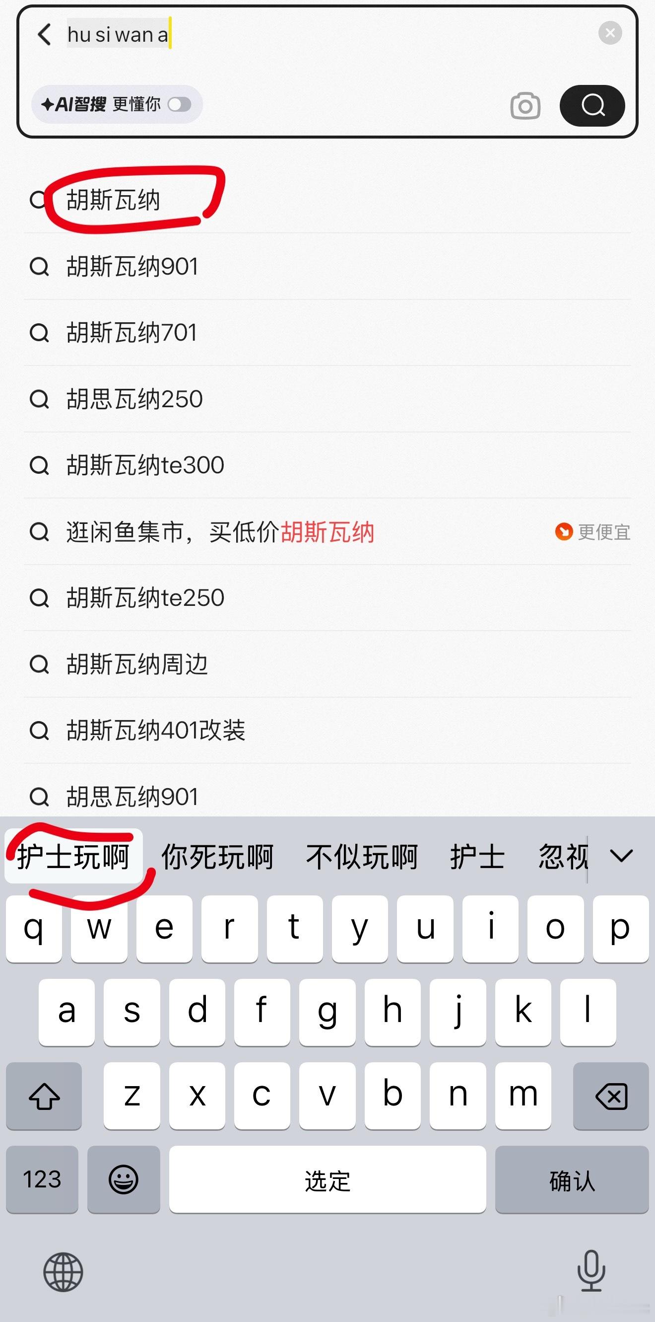 苹果这输入法现在是不是有问题，最近半年总打错字以前不这样，我要打胡斯瓦纳（一个摩