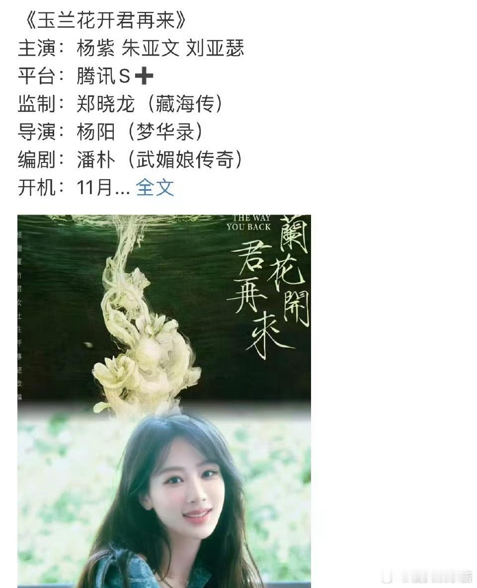 🐧《玉兰花开君再来》杨紫、朱亚文，s+制作，谁期待住了 ​​​