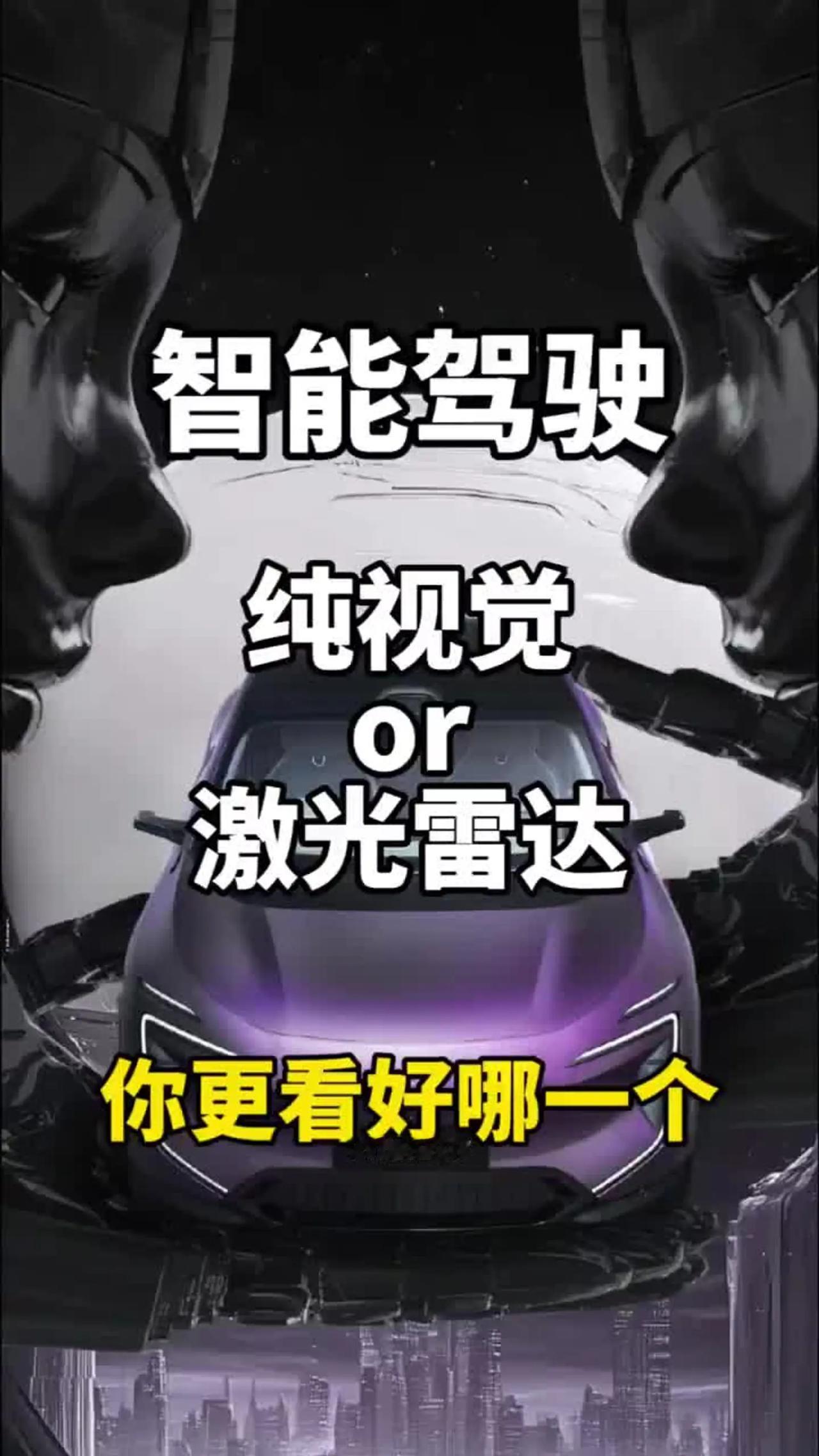 至今还在讨论自动驾驶到底是纯视觉方案靠谱，还是视觉＋激光雷达方案靠谱，如此简单、