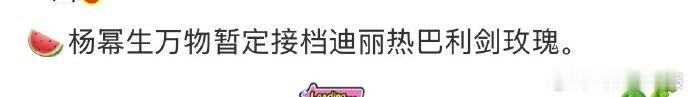 生万物或将接档利剑玫瑰 杨幂生万物暂定接档迪丽热巴利剑玫瑰 观众热议，《利剑玫瑰