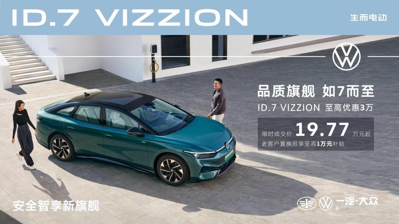 一汽-大众 ID.7 VIZZION官降3万，限时成交价19.77万元起！这会不