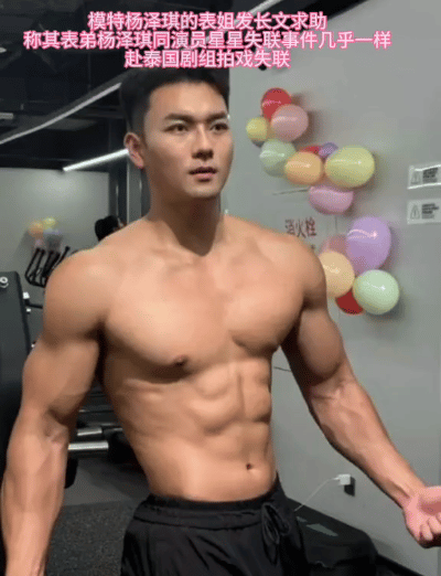 25岁模特杨泽琪在泰缅边境失联，家人急切求助。杨泽琪12月20日前往泰国工作，2