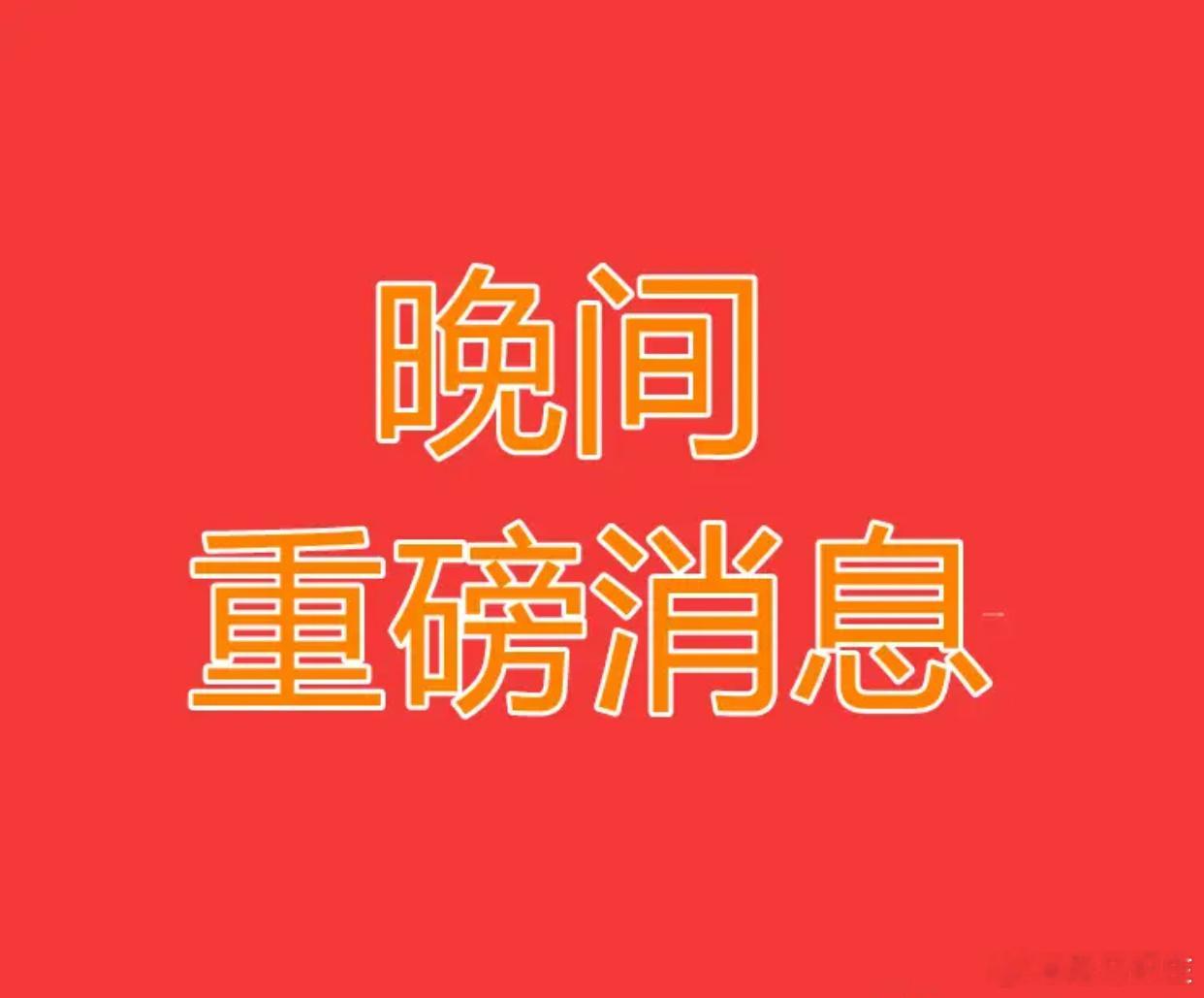 2026.7.12晚间上市公司热门事项公告【二】：一、热门事项公告：1、招商轮船