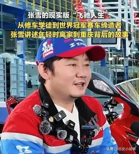 张雪机车夺冠后
张雪的老婆接受采访，讲述他们在最穷的时候拿机油换20块饭钱，她说