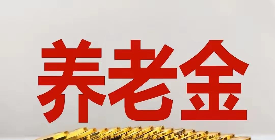 两会结束后，养老金传来好消息，一共有两个，还是挺重要的
 
两会刚落下帷幕，最牵