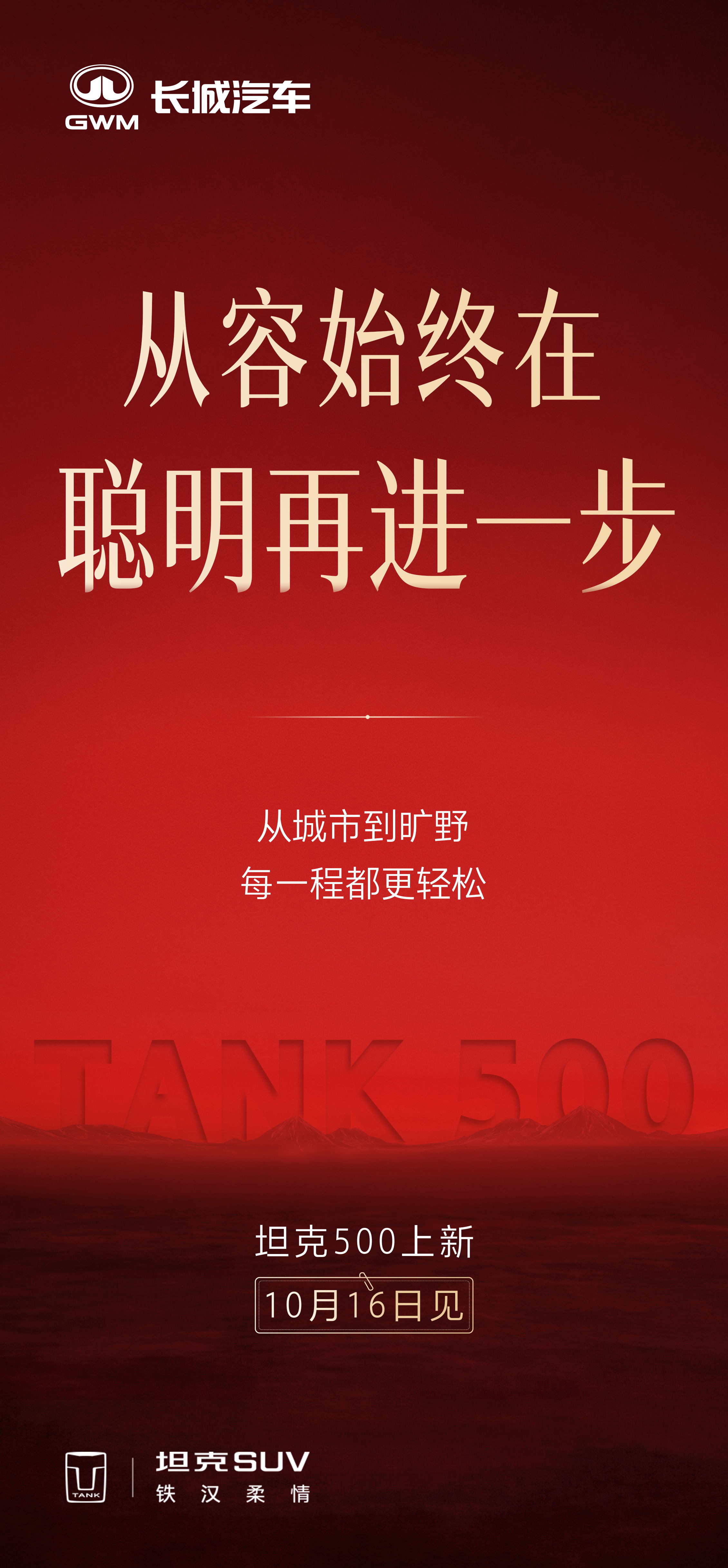 坦克500上新了 10月16日，划重点：安全、聪明、豪华！各位，期待一下！[66