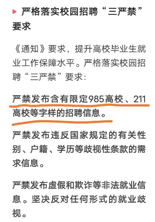 打破名校光环，二本和985211毕业生站在同一起跑线上！


这通知无疑是给普通