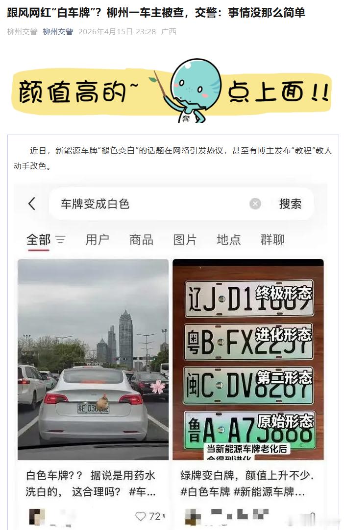 大v聊车 近期新能源绿牌私自褪色改色在网上掀起跟风热潮，不少车主效仿网传偏方，用