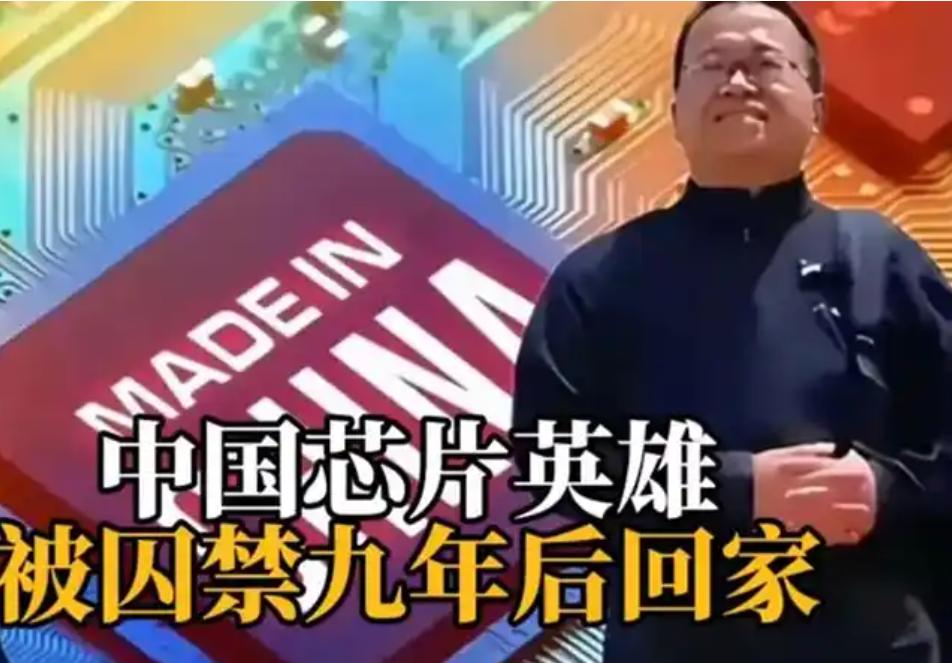 中国芯片专家张浩，被美方以 “经济间谍罪” 逮捕，遭美国陷害囚禁 9 年，平安归