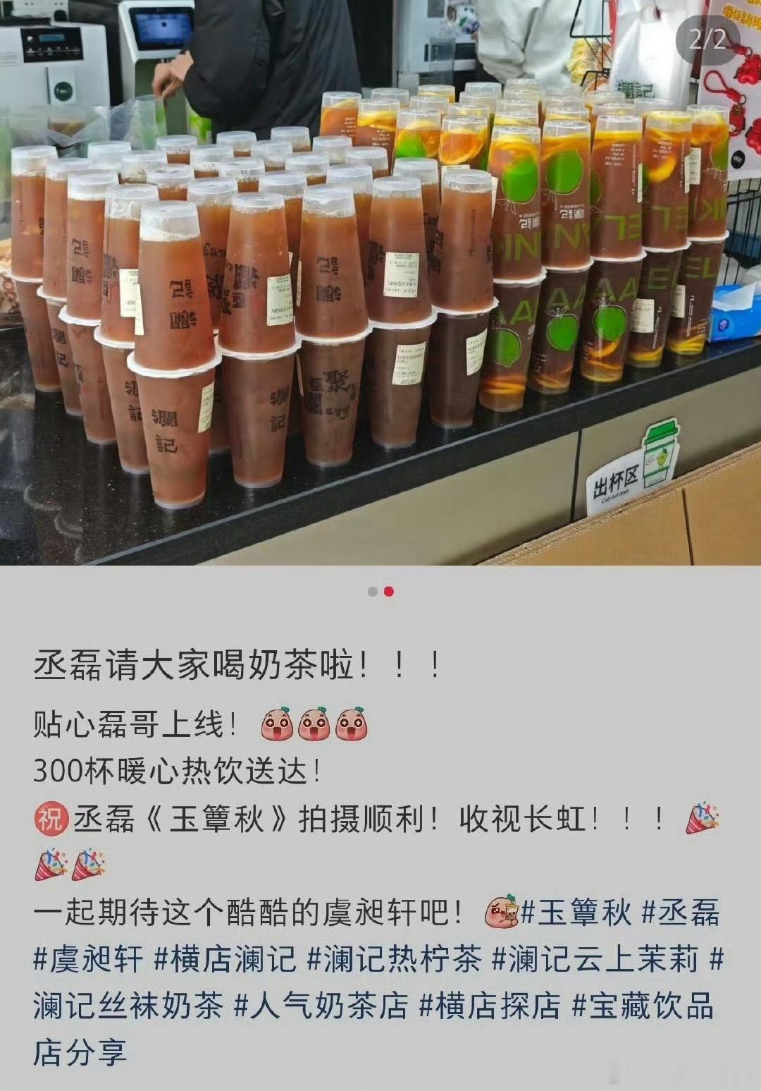 丞磊 又请玉簟秋剧组喝热饮啦！超暖的磊子哥