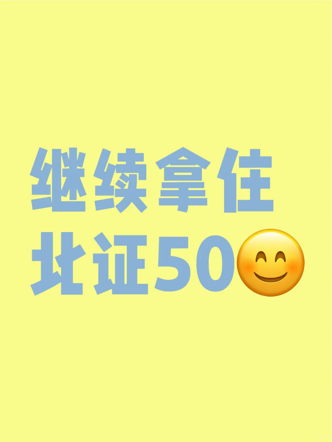 继续拿住北证50
