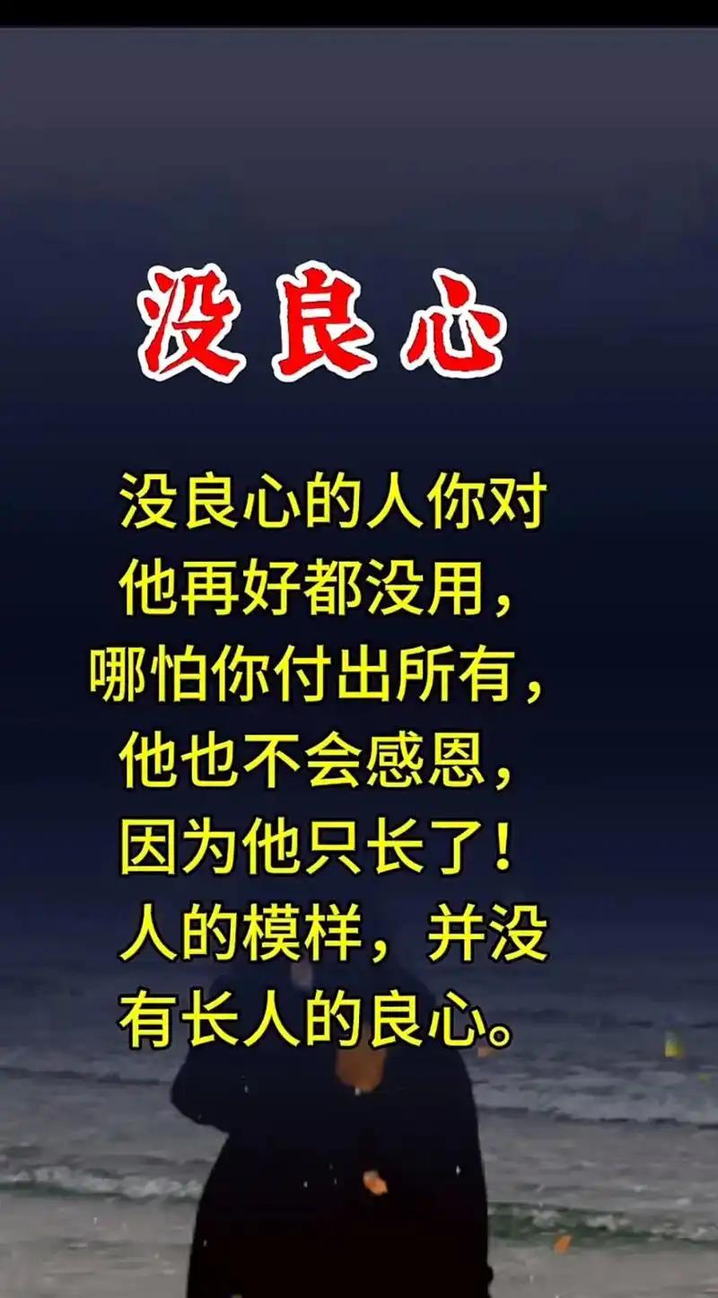 没良心人的几种表现
       生活中没良心的人不少，要擦亮眼睛远离。
   