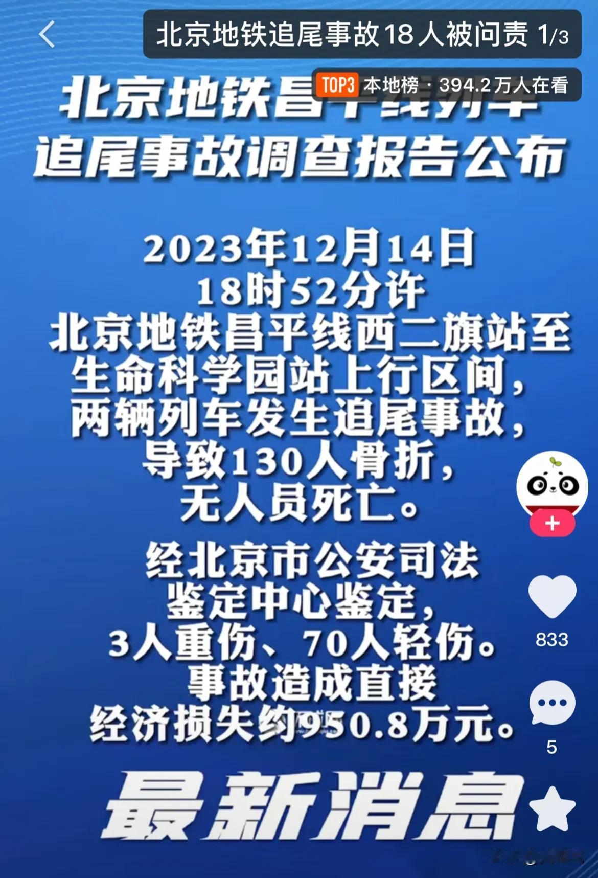 北京地铁追尾事故，终于迎来了最新的消息，18人被问责。

2023年12月14日