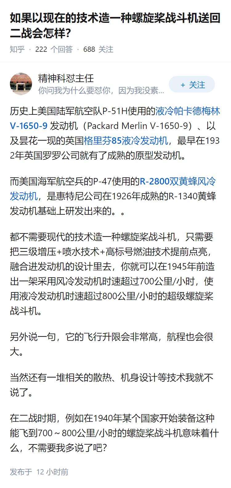 如果以现在的技术造一种螺旋桨战斗机送回二战会怎样？