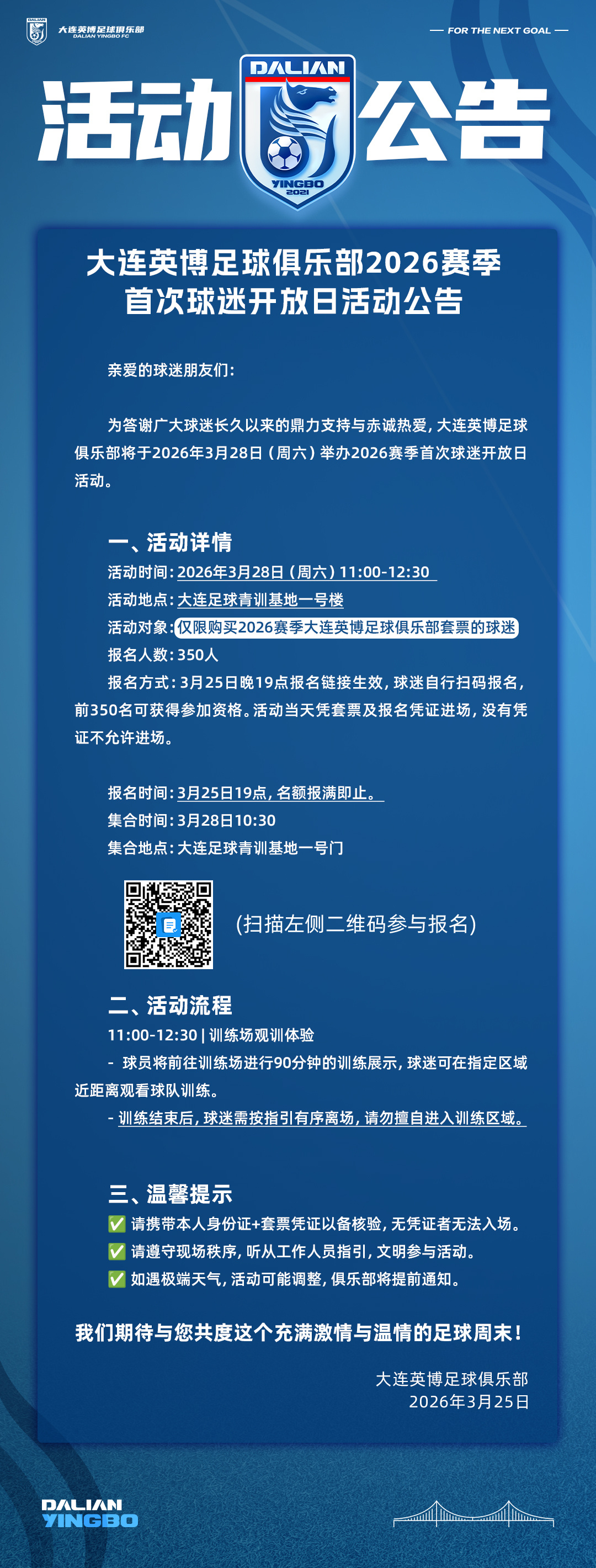 新赛季首次球迷开放日来啦，详情点击活动公告大连英博大连英博
