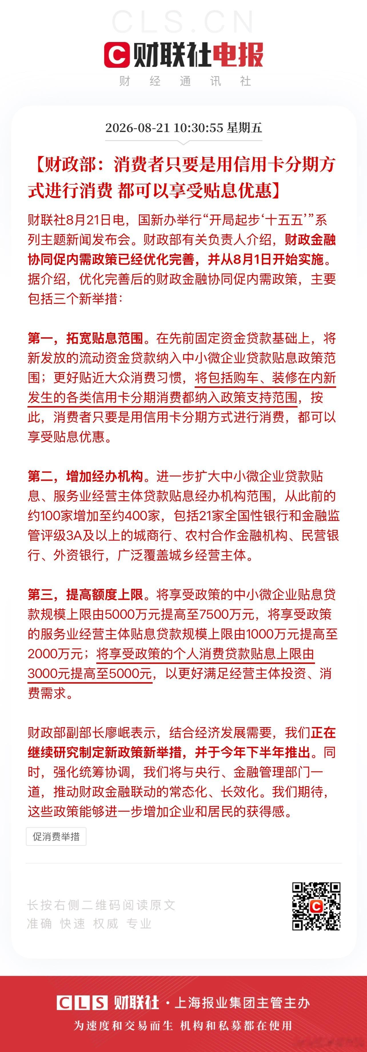 下半年将继续扩大消费贴息力度，另外，经营贷也会下调，房贷暂时还没提到个人觉得最应
